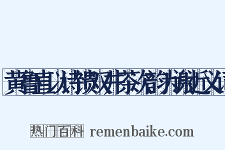 黄鲁直以诗馈双井茶次韵为谢近义词是什么意思的图片